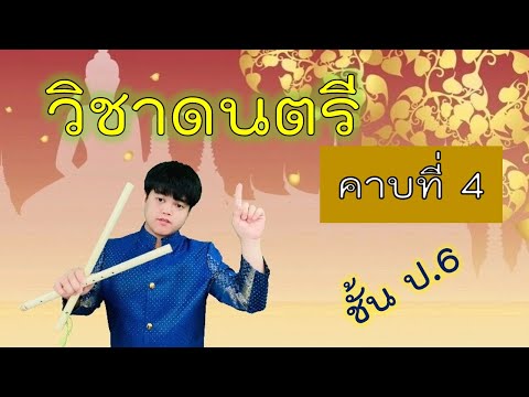 วิชาดนตรี ชั้น ป 6 คาบที่ 4 (ประวัติดนตรีไทยกรุงรัตนโกสินทร์ ตอนปลาย)