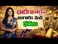 👉 బంగారం ధర భారీగా పతనం! ₹1,420 తగ్గింది | Today Gold &amp; Silver Rates