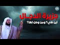 🔥 السرّ وراء جزيرة المسيح الدجال…ما حقيقتها؟ وأين تقع؟| الشيخ محمد العريفي