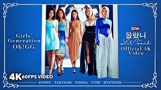 Girls' Generation-Oh!GG (소녀시대-Oh!GG) - 몰랐니 (Lil' Touch) [ 4K 60FPS Video]