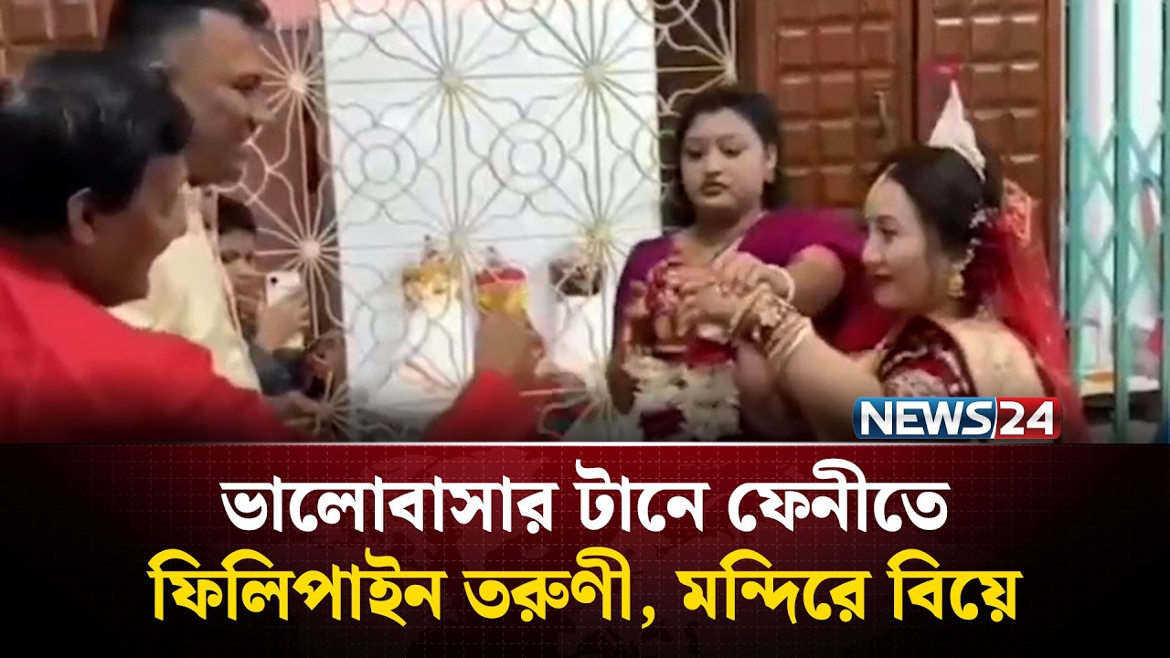 ভালোবাসার টানে ফেনীতে ফিলিপাইন তরুণী, মন্দিরে বিয়ে | News24