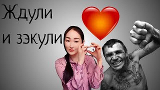 картинка: Ждули и зэкули. Любовь навсегда! Почему женщины так любят и ждут зэков?