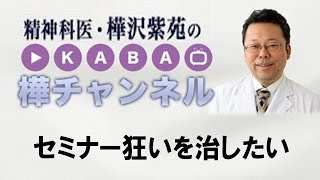 セミナー狂いを治したい【精神科医・樺沢紫苑】