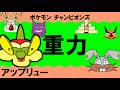 【重力パ】アップリュー-part.1-【ポケモンチャンピオンズゆっくり対戦実況】