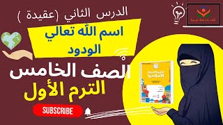 #شرح #الدرس_الثاني #عقيدة#اسم الله تعالي الودود#الصف الخامس #الترم الأول #2024+تدريبات الوزارة