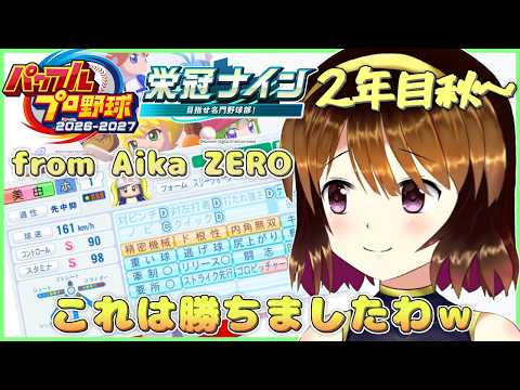 【パワプロ2026-2027】今作はそろそろウィニングランな感じ　2年目秋～#8【栄冠ナイン】