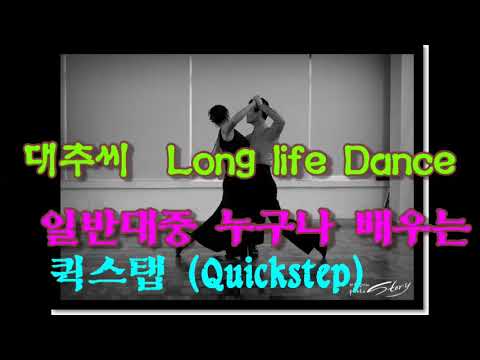 보통사람들이 배워 즐기는 일반  대중적 스타일 <strong>퀵스탭</strong>(Quickstep)  Long life dance 백세무병장수 비결
