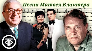 Песни на музыку Матвея Блантера. Эстрада 1960-80-х