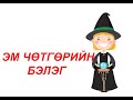 "Эм чөтгөрийн бэлэг" төвд ардын үлгэр | Fairy tales | ulger | ylger | Монгол хэлээр | үлгэр | домог