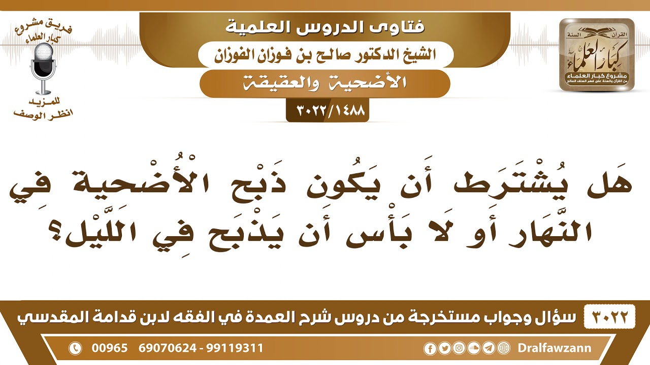 1488 3022 هل يشترط أن يكون ذبح الأضحية في النهار أو لا بأس أن يذبح في الليل الشيخ صالح الفوزان Youtube
