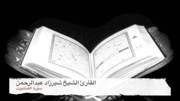 ترتيل عذب و حزين بصوت القارئ الشيخ شيرزاد عبدالرحمن   سورة العنكبوت