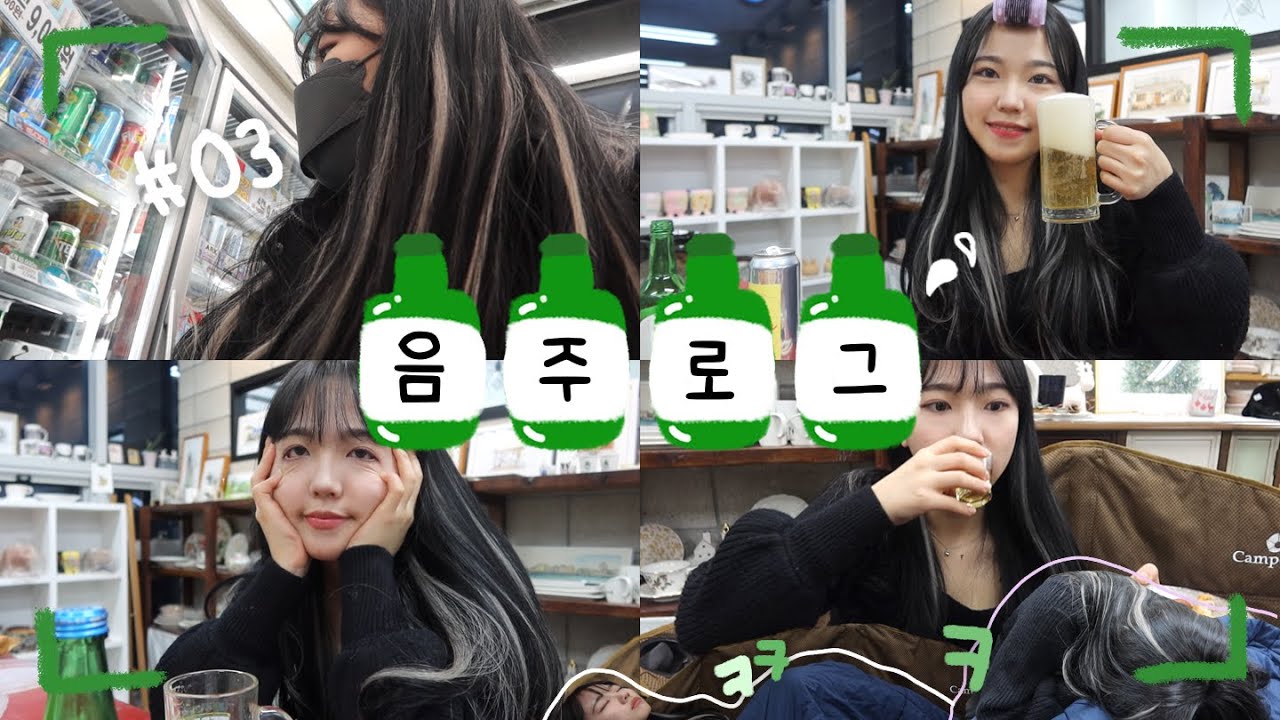 03년생 음주로그 스타트 끊을게요 | 밤새 술마시는 레전드꿀잼 음주로그 | 나도 이제 스물,, 어른 다 돼따