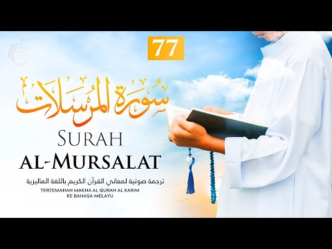 The emissaries [Al-Mursalat]