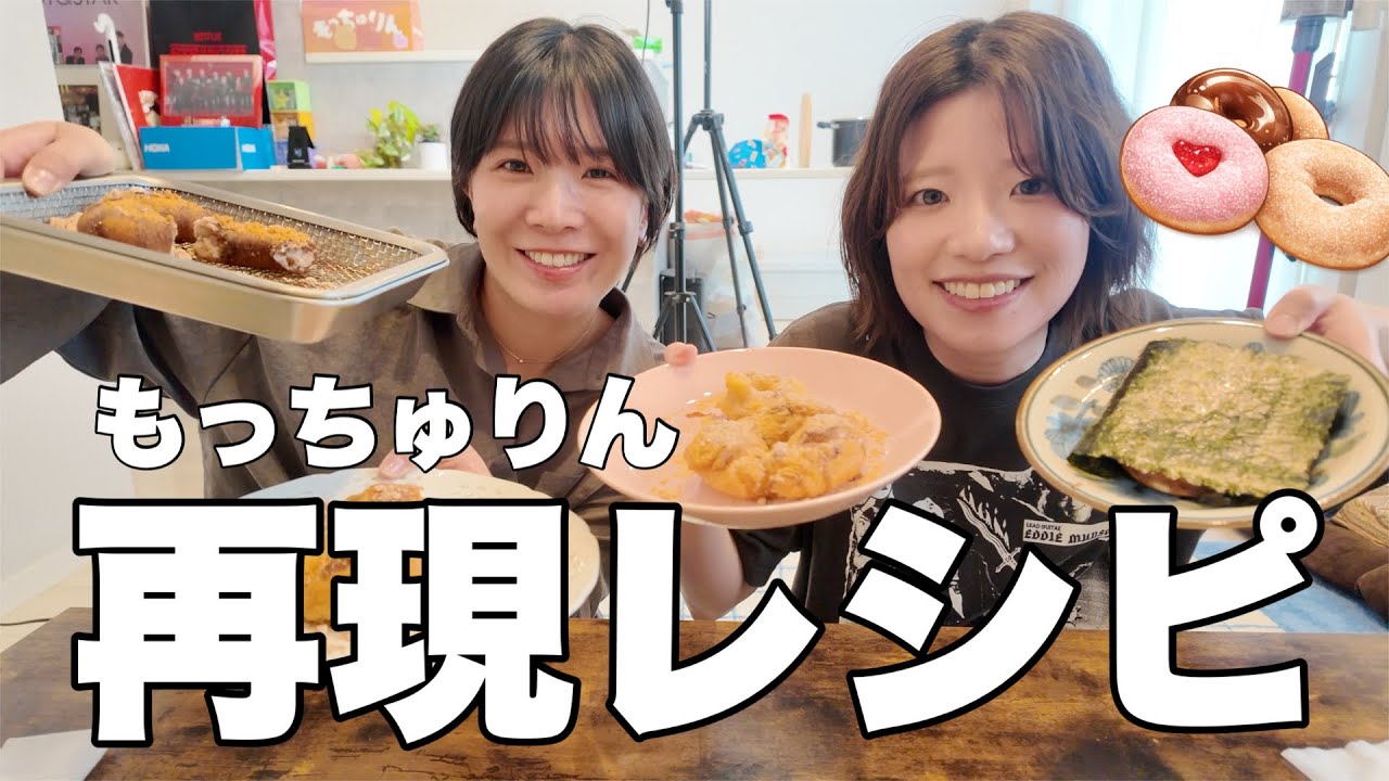 【再現レシピ】もっちゅりんが買えないなら家で作ればいい(アレンジレシピも!!!!!!!!!)