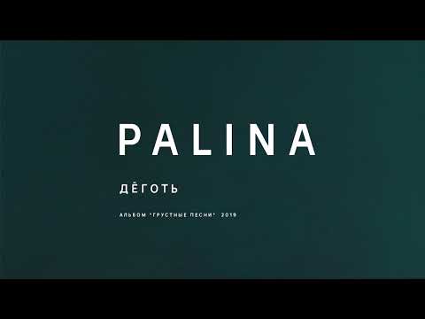 PALINA - Дёготь (audio)