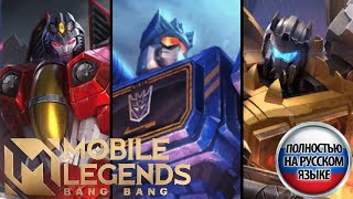 Все диалогии Старскрима Саундвейва и Гримлока в игре mobile legends bang bang