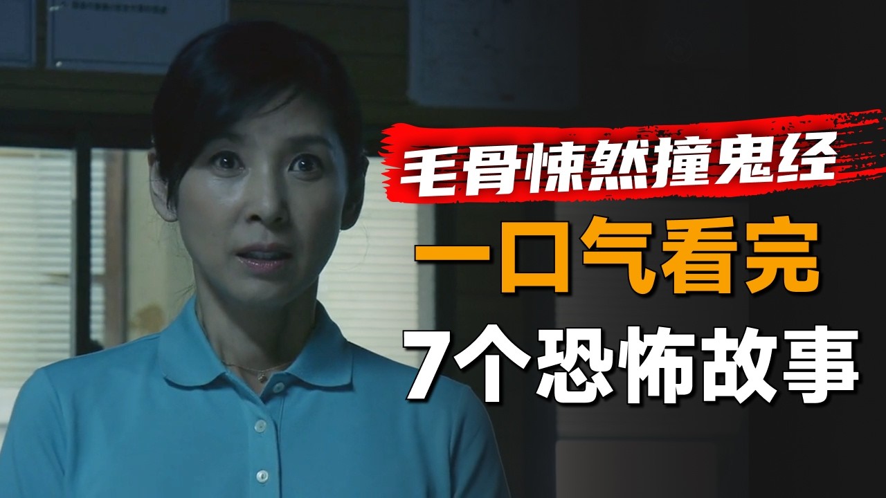 一口气看完日本恐怖剧集《毛骨悚然撞鬼经验》2014年特别篇：女人进入废弃矿山，却带回一个可怕的东西