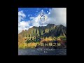 【覺知生活館】古文明系列之列木里亞與夏威夷小島五樓之旅
