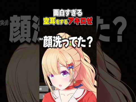 ズズに対して面白すぎる聞き間違いをするアキロゼ【DoZ/赤髪のとも/夜乃くろむ /鬱先生/のばまん/えおえお/ホロライブ/切り抜き】