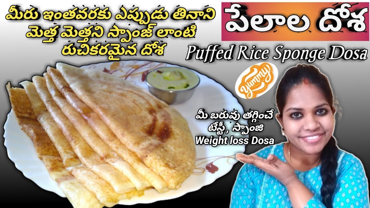 Pelala Dosa in telugu Puffed rice dosa Sponge Dosa recipe in telugu