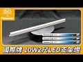 (1入)Panasonic國際牌 2呎 T5支架燈/層板燈 10W (白光/自然光/黃光) product youtube thumbnail