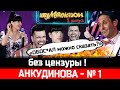 Диана Анкудинова в "Шоумаскгоон" на НТВ стала лучшей! 1 выпуск. Стас Костюшкин без фильтров