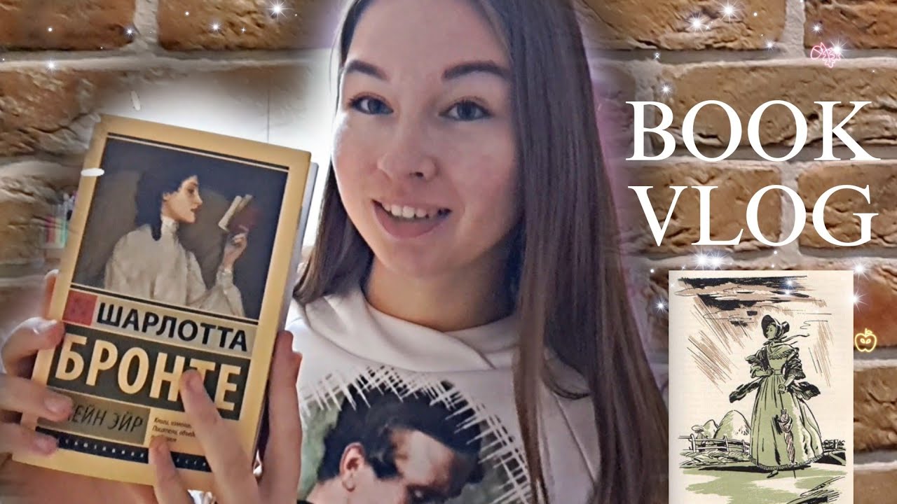 ️ Osen' с Бронте | Читаем лучший роман "Джейн Эйр", ходим в театр и ...