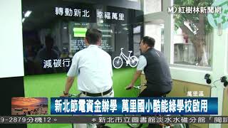 1061012 新北節電資金辦學 萬里國小酷能綠學校啟用