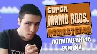 картинка: Что такое Super Mario Bros Remastered? - Фанаты знают как надо отмечать 40 лет Марио