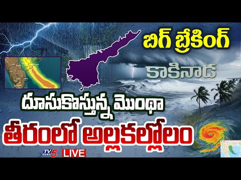 AP Rains LIVE : మోంధా తుఫాన్ గండం.! కాకినాడ తీరంలో అల్లకల్లోలం.. | Montha Cyclone Alert in AP | TV5 - TV5NEWS