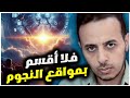 أتحدى أي ملحد يواجهني بعد هذا الفيديو مواقع النجوم 