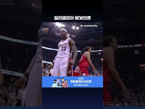 르브론 제임스의 4번째 팀 필라델피아 | <strong>NBA</strong>