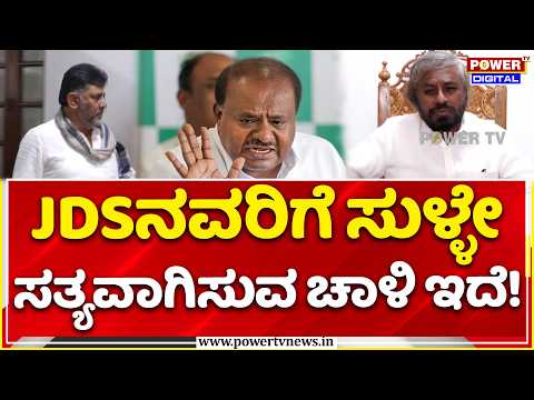 Eshwar Khandre On Sting Operation: JDSನವರಿಗೆ ಸುಳ್ಳೇ  ಸತ್ಯವಾಗಿಸುವ ಚಾಳಿ ಇದೆ!
