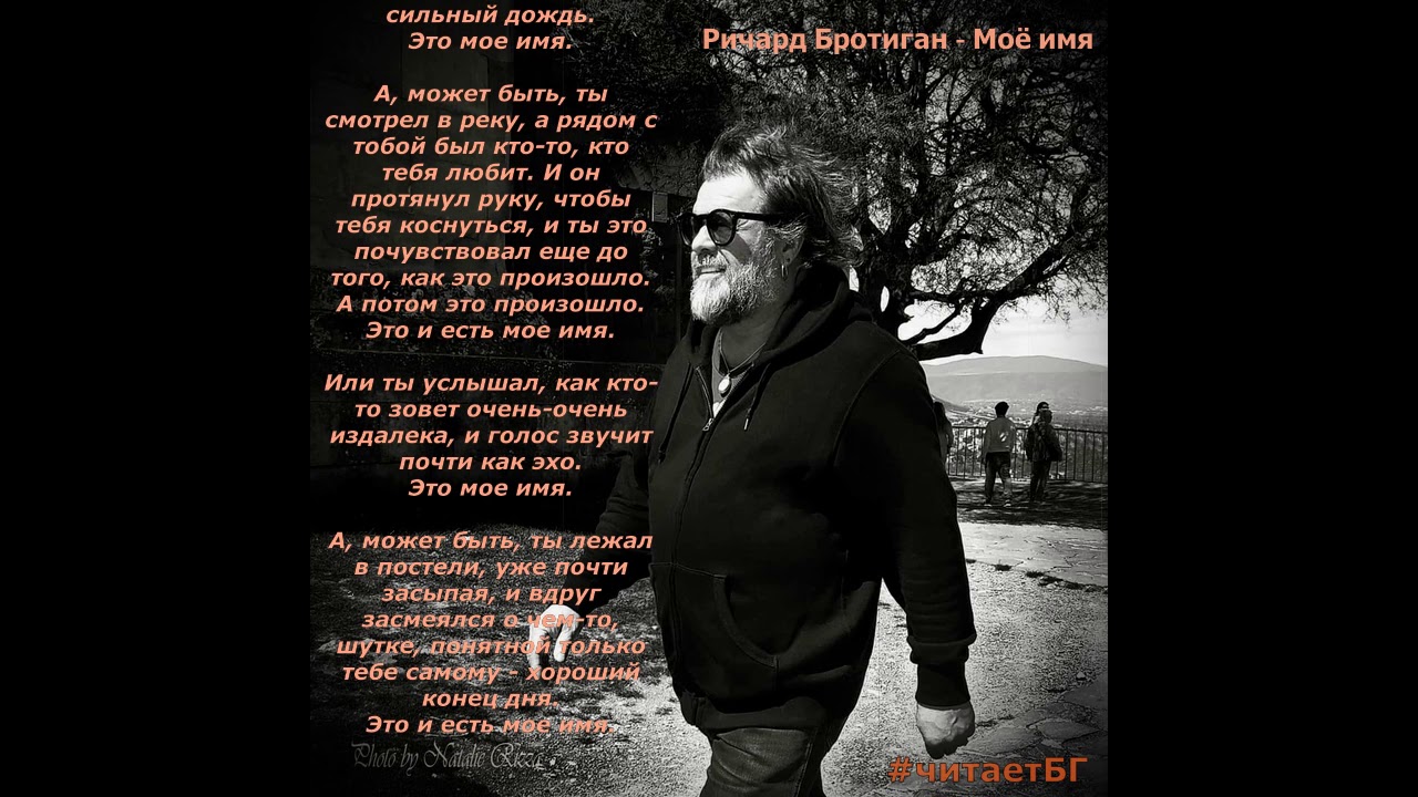 Читает Борис Гребенщиков Ричард Бротиган - Мое Имя