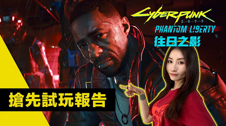 全球首發試玩! 賽博朋克2077資料片「往日之影」揭秘 ︳Cyberpunk 2077 Phantom Liberty 2023 Demo Review 電馭叛客2077:自由幻局 - 天天要聞