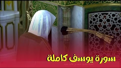 تلاوة تنير القلوب و تذهب العقول من سورة يوسف | للشيخ أحمد بن طالب حميد
