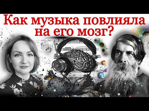 Как музыка повлияла на его мозг? Музыкогенная эпилепсия.