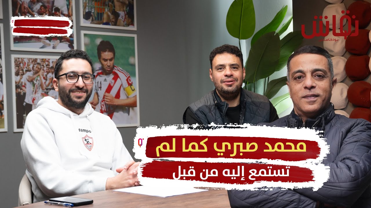 خطين حمر ح7 | محمد صبري كما لم تسمعه من قبل .. حكايات وضحك واعترافات عن الزمالك والمنتخب والأهلي