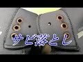 サビ落とし　【バイク スクーター ＤＩＹ 整備 レストア カスタム】