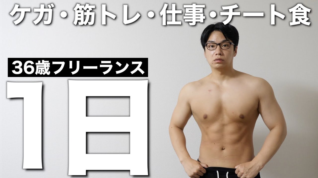 【36歳、フリーランスの日常】筋トレできないなら食べるしかない！