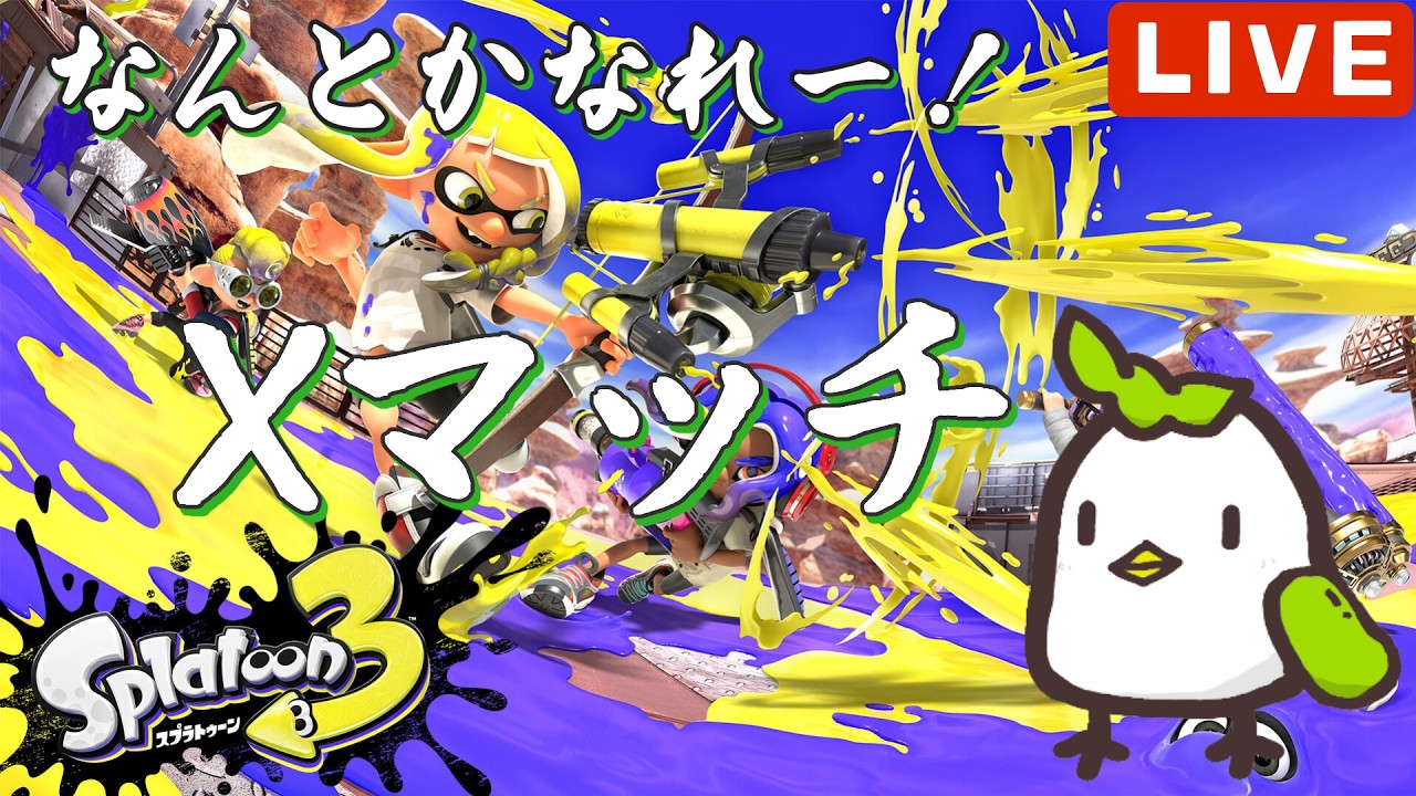 スプラトゥーン3】そこそこにホコそれなりにアサリXマッチ - YouTube