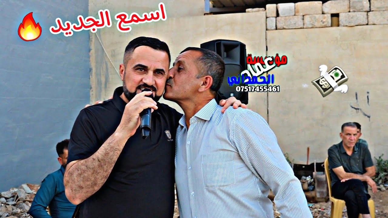 اسمع الجديد الفنان دحام ازار ساس حفلة علي عبدالله من مؤسسة وتسجيلات عماد الحمداني