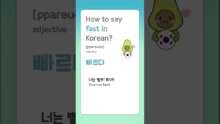 How To Say Fast In Korean?