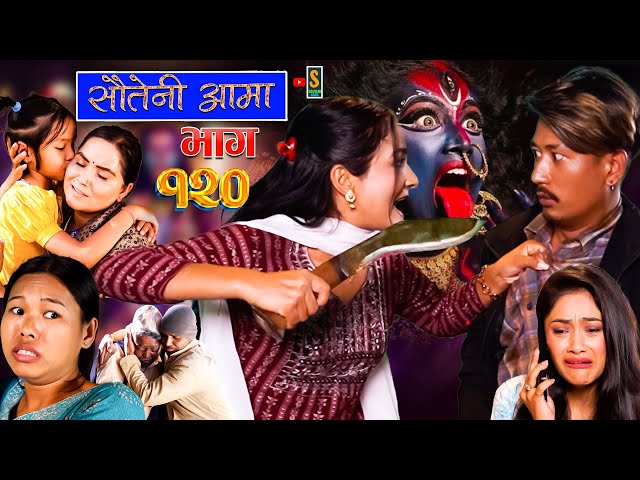 Sauteni Aama || सौतेनी आमा || Episode 120 ||  Social Serial November 26, 2023 class=