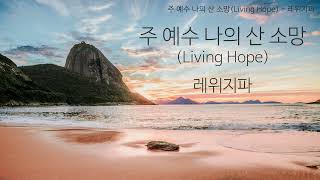 (1시간) 주 예수 나의 산 소망 (Living Hope) - 레위지파