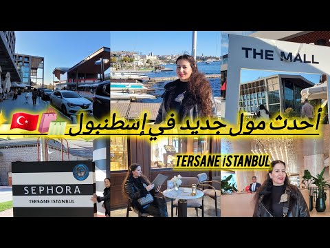 تم افتتاح أحدث مول جديد للتسوق فاخرعلى البحر في قلب إسطنبول The Mall Tersane İstanbul 
