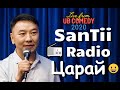 SanTii - Радио Царай "Live from UB Comedy 2020"