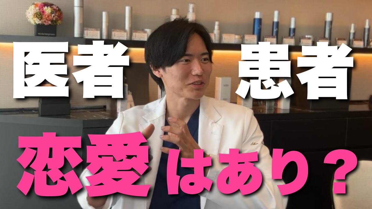 【医者と患者の恋愛はあり！？】院内恋愛のリアルについて語ってみた