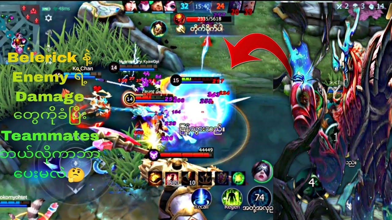 Belerick နဲ့ Enemy ရဲ့ Damage တွေခံပြီ Teammates တွေကိုဘယ်လိုကာဘာပေးမလဲ🤔 ? Belerick Gameplay