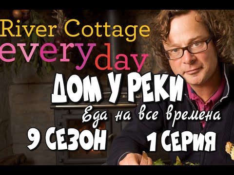 Дом у реки - Еда на все времена - Мясо - River Cottage Every Day - 9 сезон 1 серия